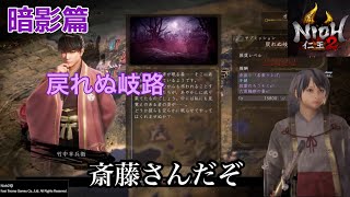 [仁王2/NIOH2] #33 戻れぬ岐路 暗影篇サブミッション