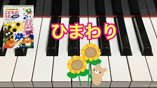 ひまわり　こどものうた100  渡辺茂　中級　pf