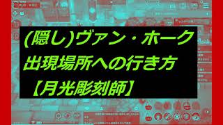 （隠し）ヴァンホーク出現場所への行き方【月光彫刻師】