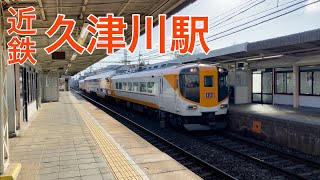 【近鉄】久津川駅　通過＆発着集