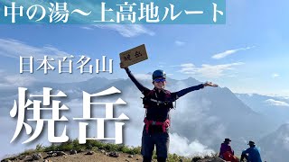 【登山】日本百名山 焼岳登山のオススメコース！中の湯温泉旅館泊〜上高地ルート！