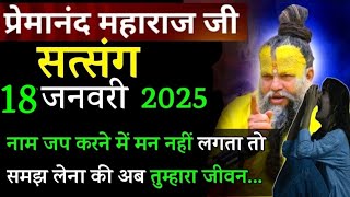 नाम जप करने वाले | प्रेमानंद जी महाराज सत्संग ।। 18 जनवरी 2025 ।। एक बार ध्यान से जरूर सुने ।।