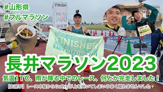 長井マラソン2023 〜気温11℃、雨が降る中でのレース、何とか完走しました！〜　I managed to finish the race despite the temperature of 11℃