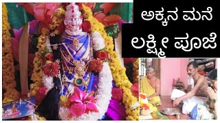 ಅಕ್ಕನ ಮನೆ ಲಕ್ಷ್ಮೀ ಪೂಜೆ.akkana mane Lakshmi Puja.