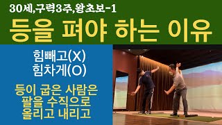 #399(30세-1,등) 힘차게 스윙하는 법, 등을 펴야 하는 이유