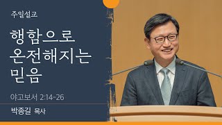 [박종길 목사] 행함으로 온전해지는 믿음 (야고보서 2:14-26)│2022.03.06