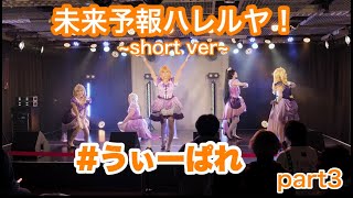 【踊ってみた】『未来予報ハレルヤ！』2022.3.12 #うぃーぱれ 出演動画  ラブライブスーパースター Liella!