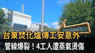 台東焚化爐傳工安意外 管線爆裂4工人遭蒸氣燙傷－民視新聞