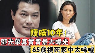 當眾辱罵鄭少秋，向華強不敢惹他，鄧光榮真實背景大曝光，65歲橫si死家中終於真相#辣評娛圈