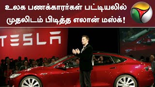 உலக பணக்காரர்கள் பட்டியலில் முதலிடம் பிடித்த எலான் மஸ்க்! | Elon Musk | World's Richest Person