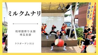 ミルクムナリ　2023/4/23 琉球國祭り太鼓　埼玉支部　　ララガーデン川口