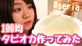 【100均】タピオカ作って食べてみた！30分で出来る簡単料理！セリア