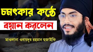 জান্নাতের প্রত্যেকটা টিকিট কেটে রাখেন, মাওলানা ওবায়দুর রহমান হুজাইফি সাহেব।