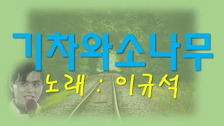 기차와소나무  -노래:이규석-