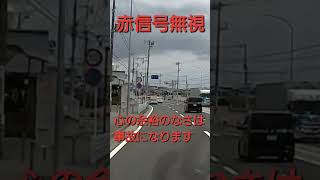 赤信号無視 常に冷静な運転をしましょう #信号無視 #危険運転