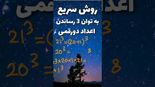 روش سریع به توان 3 رساندن اعداد دورقمی دورقمی  #shorts #محاسبه_سریع #محمد_منجزی #آموزش_ریاضی