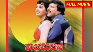 Shubha Milana | Full Kannada Movie | Vishnuvardhan, Ambika, Uday, Nagesh Yadav | H R Bhargava | HD