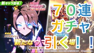 【ウマ娘】もっとキャラ欲しい・・・ナリタタイシンピックアップのプリティダービーガチャ７０連引く！！【ガチャ】