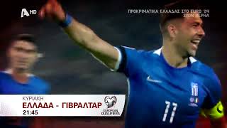 ΠΡΟΚΡΙΜΑΤΙΚΑ EURO 2024 | Ελλάδα - Γιβραλτάρ | Κυριακή στις 21:45