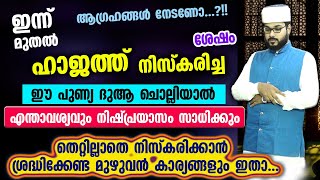 ആഗ്രഹങ്ങൾ നേടണോ?? ഇന്ന് മുതൽ ഹാജത്ത് നിസ്കരിച്ച് ഈ ദുആ ചെയ്യൂ എന്താവശ്യവും സാധിക്കും Hajath Niskaram