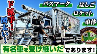 【名車引継】時代を受け継ぐド派手で渋カワなデコトラ！後世に残すのであります！