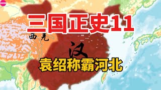 一口气看完袁绍称霸河北全过程