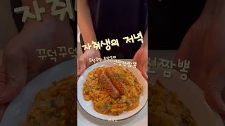 꾸덕꾸덕 존맛도리 크림진짬뽕 #shorts #vlog