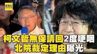 柯文哲無保請回批檢2度哽咽「兩天極盡壓迫凌虐」北院裁定理由曝 @newsebc