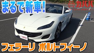 新車同然の状態！？最新のフェラーリが極上の状態で登場！【Ferrari Portofino】