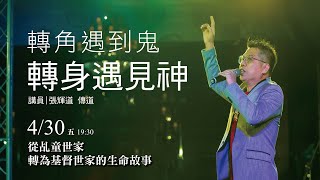 從乩童世家轉為基督世家的生命故事｜20210430張輝道生命故事佈道會［台北真理堂］