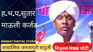 ह. भ. प. सुतार माऊली कर्जत Suthar Mauli Karjat [बापुजी]