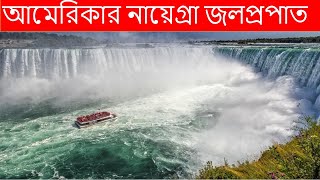 যুক্তরাষ্ট্র এবং কানাডার নায়েগ্রা জলপ্রপাত এবং কুইবেক সিটি দেখুন Tahmid Foundation