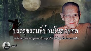 บรรลุธรรมที่หมู่บ้านโหล่งขอด ตอนที่ 6 | หลวงปู่ขาว อนาลโย