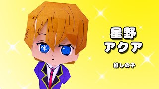 【推しの子】星野アクアの作り方