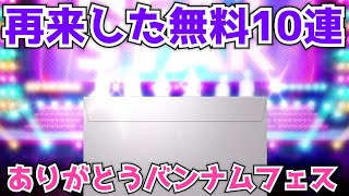 【デレステ】再来した無料10連をメモリアルで2日間引いた結果…【バンナムフェス2nd記念】