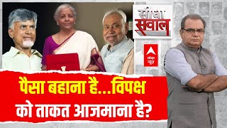 Sandeep Chaudhary LIVE: पैसा बहाना है…विपक्ष को ताकत आजमाना है? | Budget 2024 | Seedha Sawaal