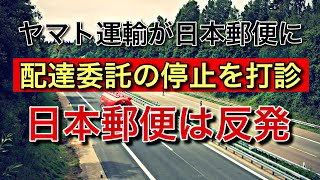 ヤマト運輸が日本郵便に配達委託の停止を打診【クロネコゆうパケット対象で日本郵便は反発】