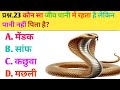 GK Question | GK in Hindi | GK Question and Answer | mk GK STUDY OFFICIAL