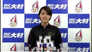 第12回夢の初優勝男女Ｗ決定戦～マンスリーBOAT RACE杯～（初優勝組）　１号艇　渡邉　優美選手