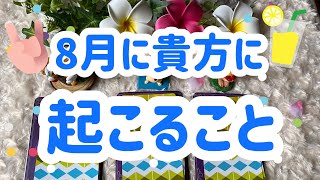 🌈 8月に貴方に起こること❣️🌈オラクルカードメッセージ💕☆117