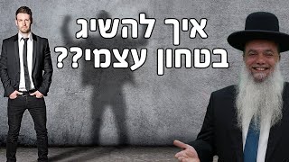 הרב יגאל כהן | איך להשיג ביטחון עצמי? - שידור חי