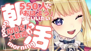 【朝活】初見さん大歓迎！550人に「おはよう」言うまで終われない！朝活 雑談配信【新人VTuber/星乃すな】