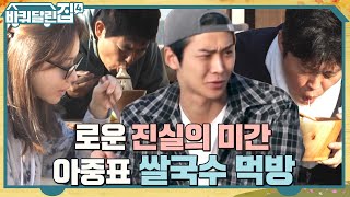 아기 입맛 희원 취저 성공한 아중 표 쌀국수! 아예 코 박고 먹는 막둥이ㅋㅋ #바퀴달린집4 EP.2 | tvN 221020 방송