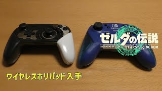 【ティアキン番外】ワイヤレスホリパッド使い心地レビュー