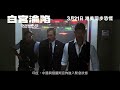 白宮淪陷 olympus has fallen 30秒電視廣告 3月21日 港美同步恐慌