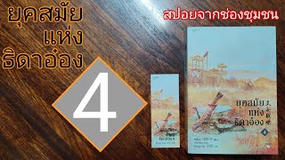 S-0228 สปอยจากช่องชมุชน/ยุคสมัยแห่งธิดาอ๋อง เล่ม 4 (จบ)