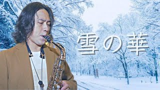 【Cover系列】雪の華 薩克斯風 - 建甫 Saxophone