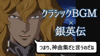 アニメに学ぶ名曲クラシック「銀河英雄伝説」第4期編その1