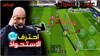 شرح كل مميزات وعيوب الاستحواذ كامله ✅وازي تحترف الاستحواذ 💯eFootball# #بيس_موبيل #بلاك_بيس blackpace