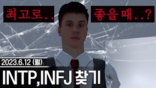 20230612 INTP , INFJ찾기 컨텐츠,봐줘잉 등 - 고세구 다시보기